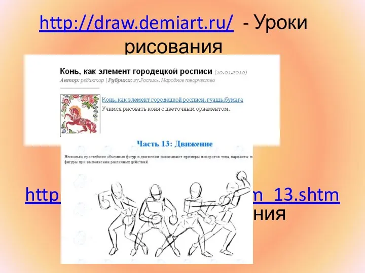 http://draw.demiart.ru/ - Уроки рисования http://www.cdrr.ru/lesson/m_13.shtm - Для урока рисования