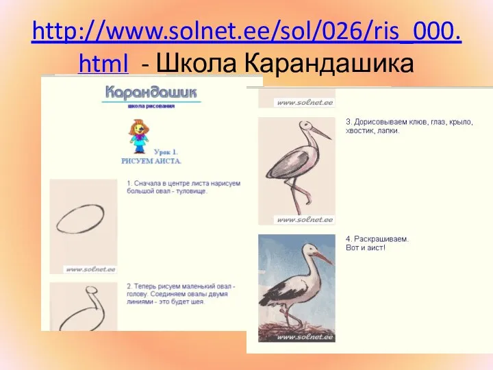 http://www.solnet.ee/sol/026/ris_000.html - Школа Карандашика