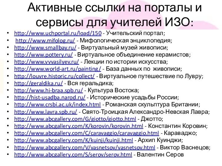 Активные ссылки на порталы и сервисы для учителей ИЗО: http://www.uchportal.ru/load/150 - Учительский портал;