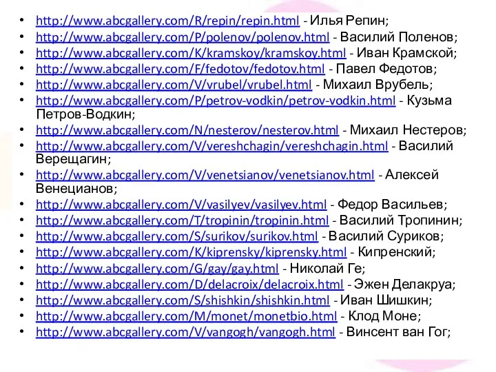 http://www.abcgallery.com/R/repin/repin.html - Илья Репин; http://www.abcgallery.com/P/polenov/polenov.html - Василий Поленов; http://www.abcgallery.com/K/kramskoy/kramskoy.html - Иван Крамской; http://www.abcgallery.com/F/fedotov/fedotov.html