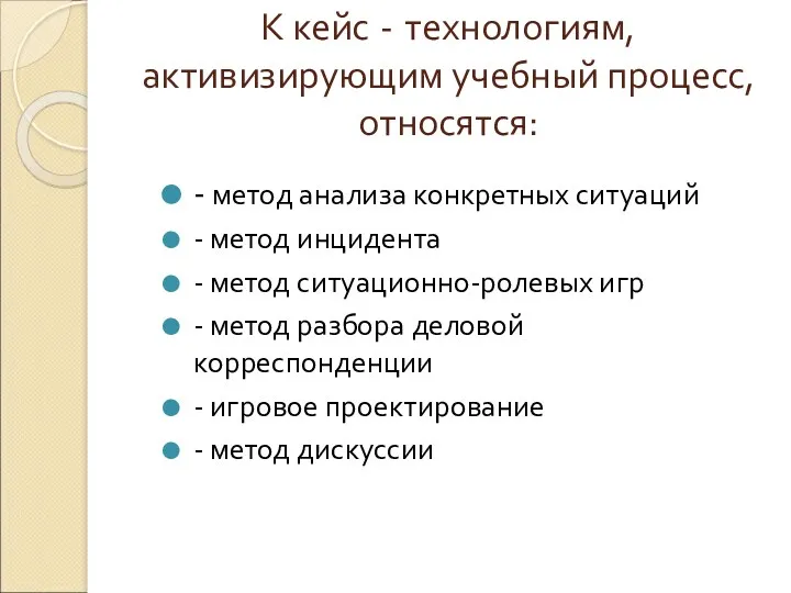 К кейс - технологиям, активизирующим учебный процесс, относятся: - метод