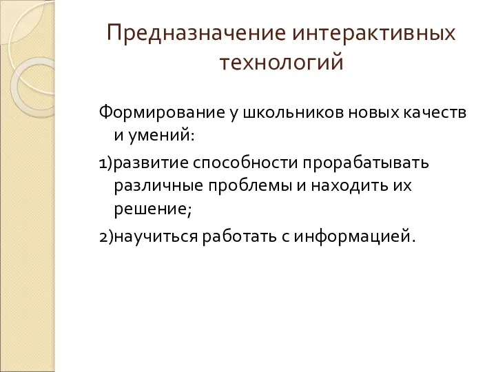 Предназначение интерактивных технологий Формирование у школьников новых качеств и умений: 1)развитие способности прорабатывать