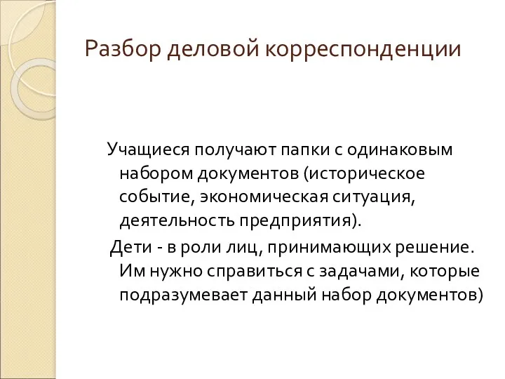 Разбор деловой корреспонденции Учащиеся получают папки с одинаковым набором документов (историческое событие, экономическая