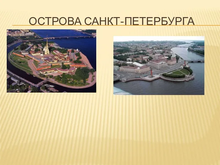 Острова Санкт-Петербурга