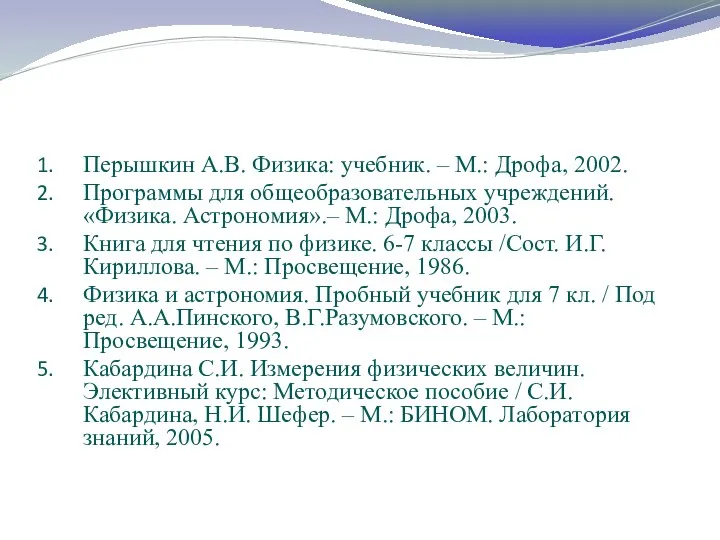 Перышкин А.В. Физика: учебник. – М.: Дрофа, 2002. Программы для