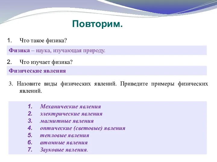 Повторим. Что такое физика? Что изучает физика? 3. Назовите виды