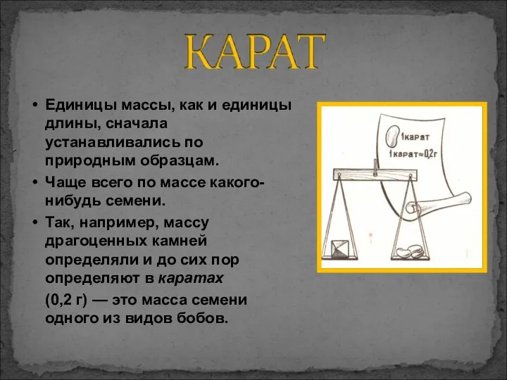 Единицы массы, как и единицы длины, сначала устанавливались по природным