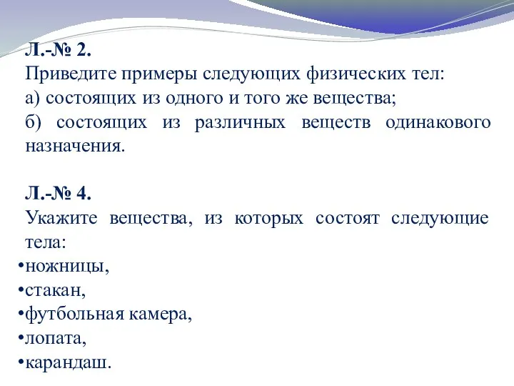 Л.-№ 2. Приведите примеры следующих физических тел: а) состоящих из