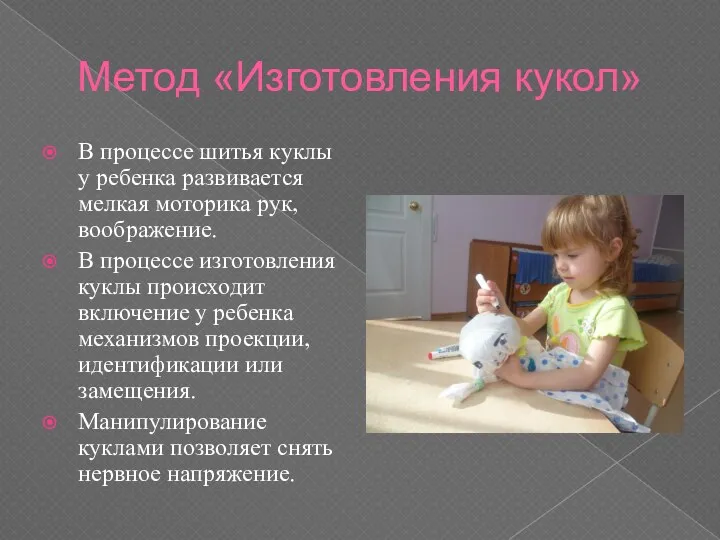 Метод «Изготовления кукол» В процессе шитья куклы у ребенка развивается