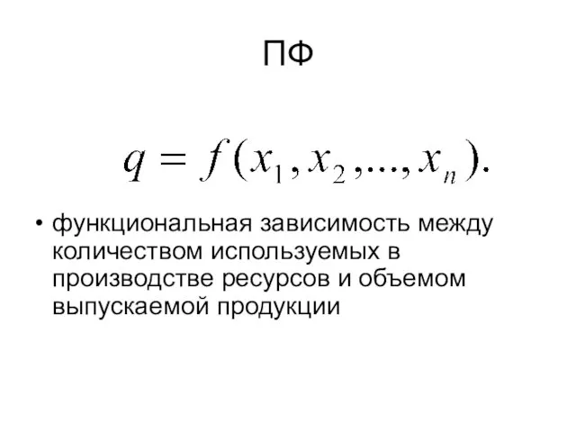 ПФ функциональная зависимость между количеством используемых в производстве ресурсов и объемом выпускаемой продукции