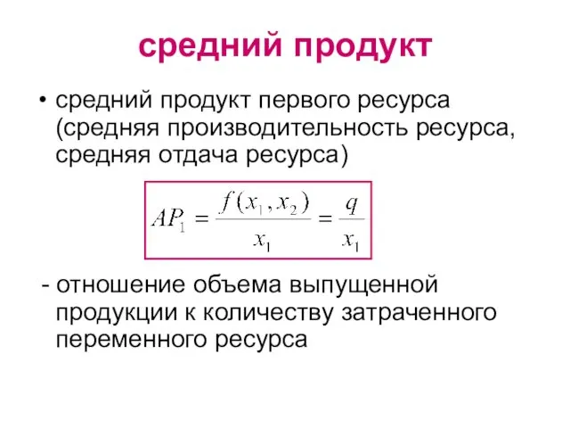 средний продукт средний продукт первого ресурса (средняя производительность ресурса, средняя