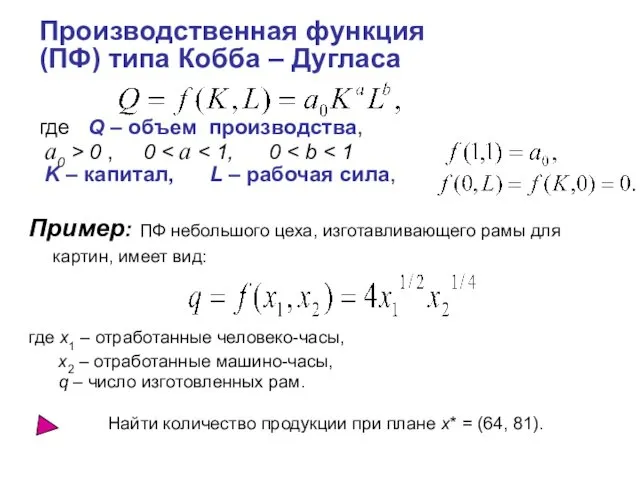 Производственная функция (ПФ) типа Кобба – Дугласа где Q –