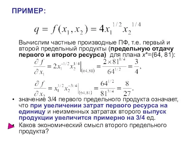 ПРИМЕР: Вычислим частные производные ПФ, т.е. первый и второй предельный