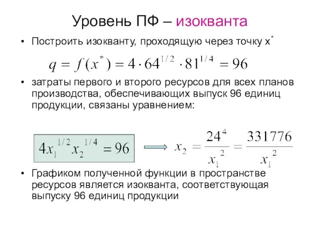 Уровень ПФ – изокванта Построить изокванту, проходящую через точку х*