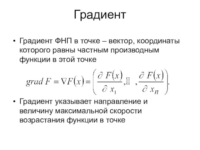 Градиент Градиент ФНП в точке – вектор, координаты которого равны