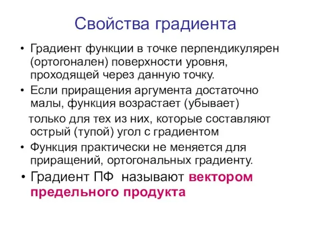 Свойства градиента Градиент функции в точке перпендикулярен (ортогонален) поверхности уровня,