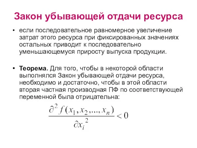 Закон убывающей отдачи ресурса если последовательное равномерное увеличение затрат этого