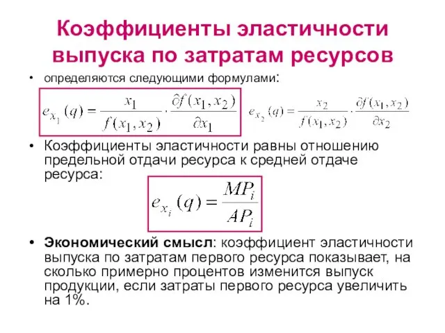 Коэффициенты эластичности выпуска по затратам ресурсов определяются следующими формулами: Коэффициенты