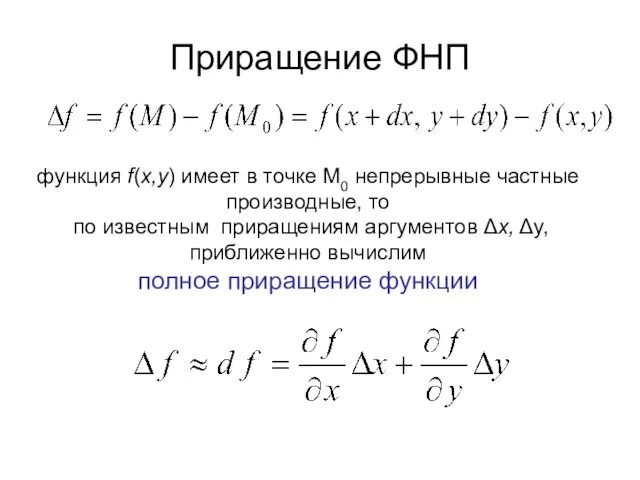 Приращение ФНП функция f(x,y) имеет в точке М0 непрерывные частные