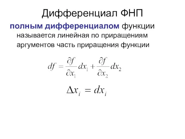 Дифференциал ФНП полным дифференциалом функции называется линейная по приращениям аргументов часть приращения функции