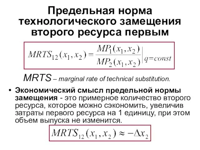 Предельная норма технологического замещения второго ресурса первым Экономический смысл предельной