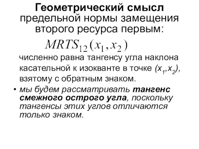 Геометрический смысл предельной нормы замещения второго ресурса первым: численно равна