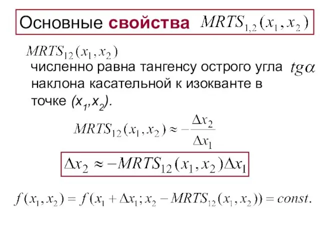 Основные свойства численно равна тангенсу острого угла наклона касательной к изокванте в точке (x1,x2).