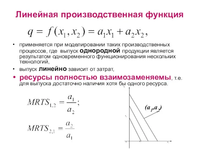 Линейная производственная функция применяется при моделировании таких производственных процессов, где