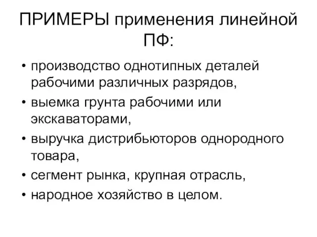 ПРИМЕРЫ применения линейной ПФ: производство однотипных деталей рабочими различных разрядов,