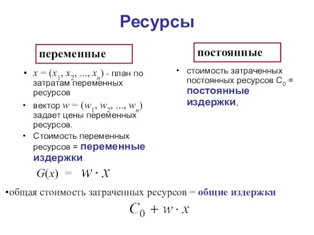 Ресурсы x = (x1, x2, ..., xn) - план по