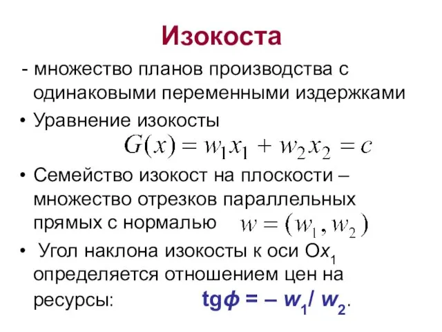 Изокоста - множество планов производства с одинаковыми переменными издержками Уравнение