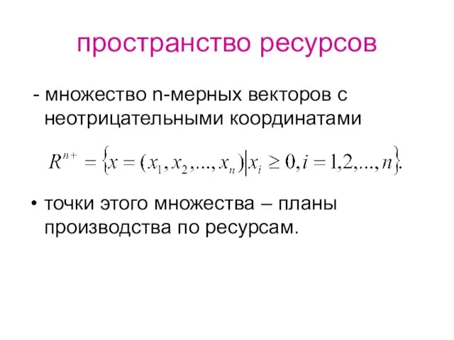 пространство ресурсов - множество n-мерных векторов с неотрицательными координатами точки