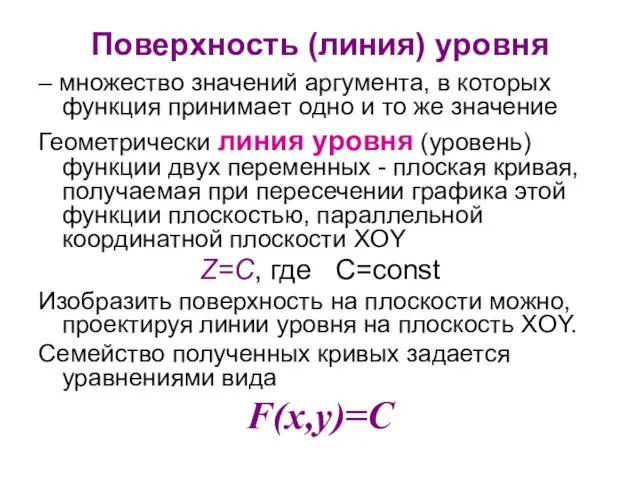 Поверхность (линия) уровня – множество значений аргумента, в которых функция