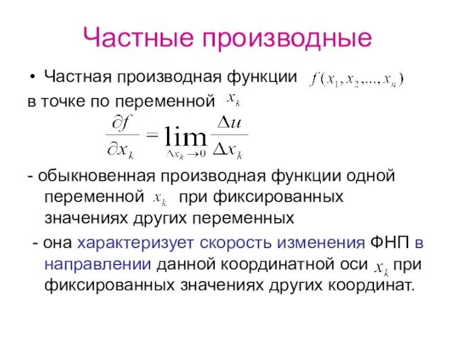 Частные производные Частная производная функции в точке по переменной -