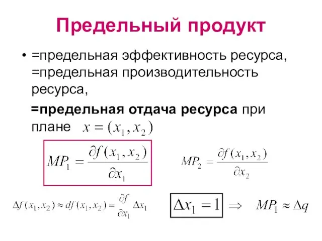 Предельный продукт =предельная эффективность ресурса, =предельная производительность ресурса, =предельная отдача ресурса при плане