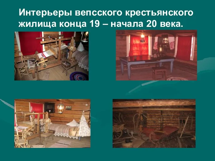 Интерьеры вепсского крестьянского жилища конца 19 – начала 20 века.