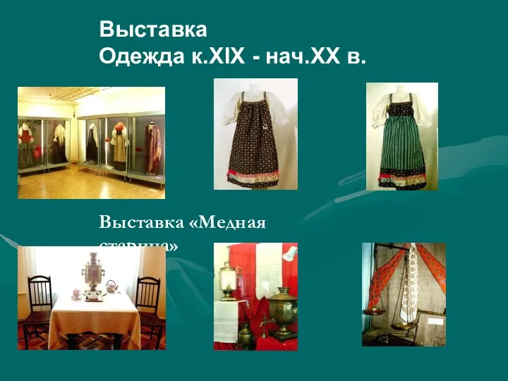 Выставка Одежда к.XIX - нач.XX в.