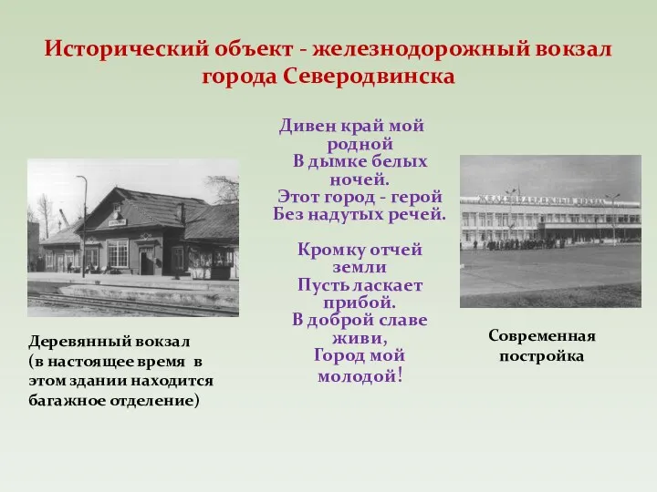 Исторический объект - железнодорожный вокзал города Северодвинска Дивен край мой родной В дымке