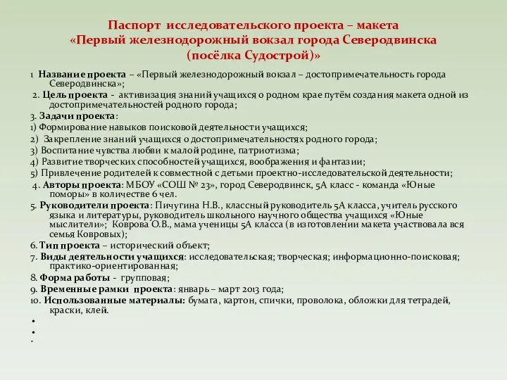 Паспорт исследовательского проекта – макета «Первый железнодорожный вокзал города Северодвинска