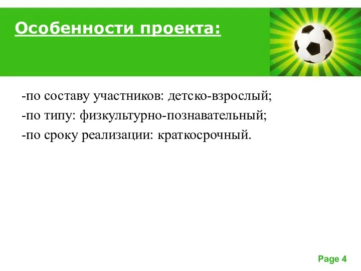 Особенности проекта: -по составу участников: детско-взрослый; -по типу: физкультурно-познавательный; -по сроку реализации: краткосрочный.