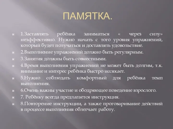 ПАМЯТКА. 1.Заставлять ребёнка заниматься « через силу» неэффективно. Нужно начать