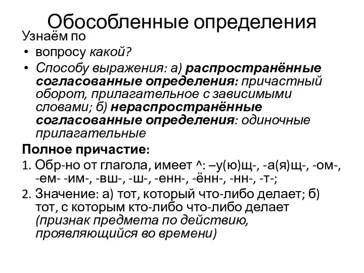 Обособленные определения Узнаём по вопросу какой? Способу выражения: а) распространённые