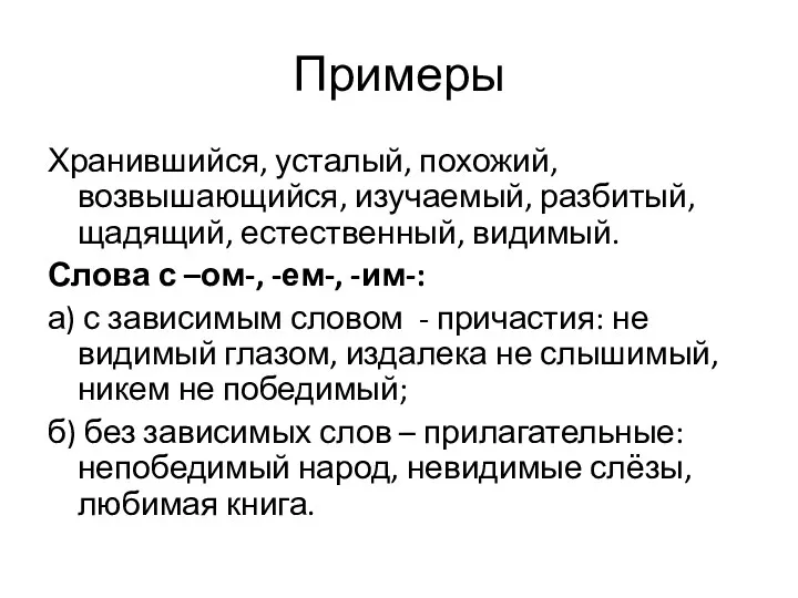 Примеры Хранившийся, усталый, похожий, возвышающийся, изучаемый, разбитый, щадящий, естественный, видимый.