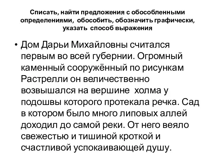 Списать, найти предложения с обособленными определениями, обособить, обозначить графически, указать