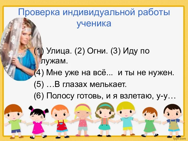 Проверка индивидуальной работы ученика (1) Улица. (2) Огни. (3) Иду