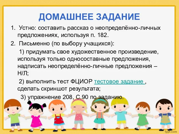 ДОМАШНЕЕ ЗАДАНИЕ 1. Устно: составить рассказ о неопределённо-личных предложениях, используя