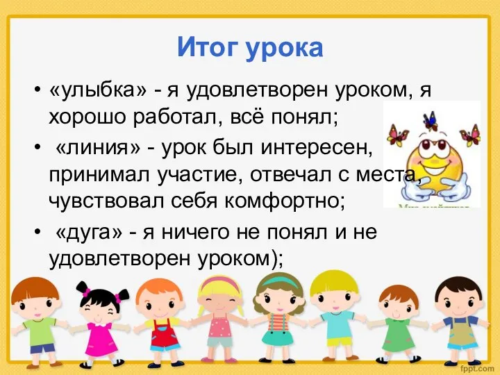 Итог урока «улыбка» - я удовлетворен уроком, я хорошо работал,