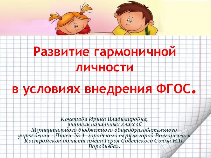 Методический семинар Развитие гармоничной личности в условиях внедрения Федерального Государственного Стандарта. Презентация