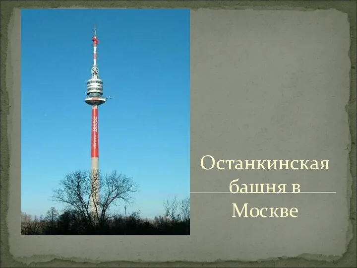 Останкинская башня в Москве