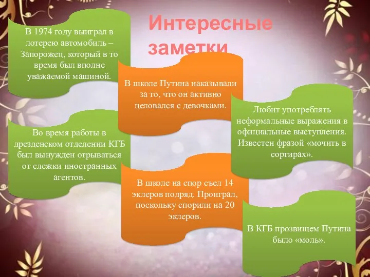 Интересные заметки Во время работы в дрезденском отделении КГБ был